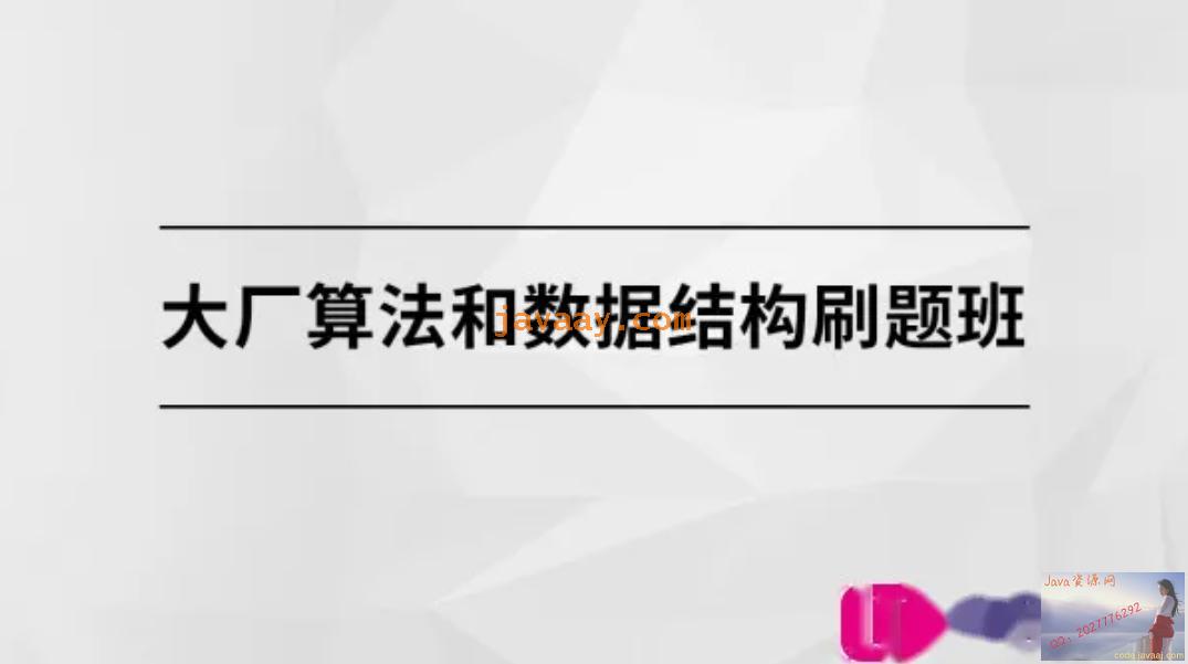(价值9980)大厂算法和数据结构刷题班【马士兵教育】